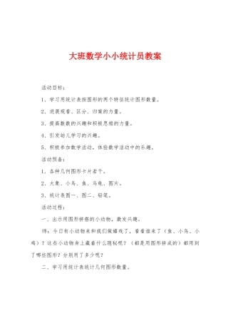 大班数学小小统计员教案