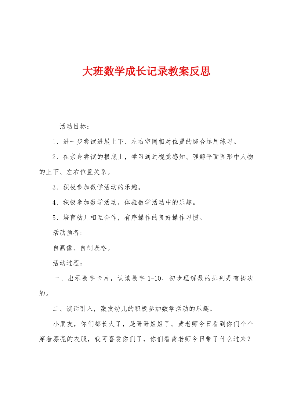 大班数学成长记录教案反思_第1页