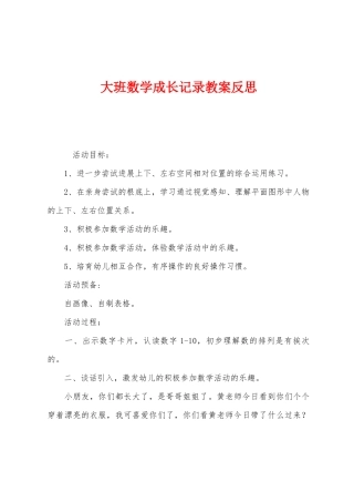大班数学成长记录教案反思