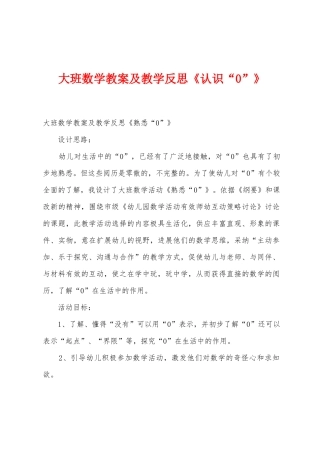 大班数学教案及教学反思《认识“0”》1