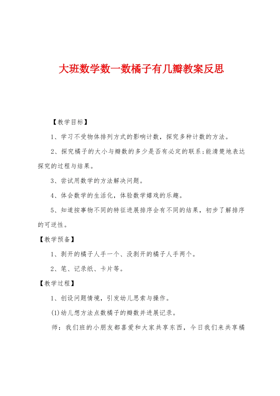 大班数学数一数橘子有几瓣教案反思_第1页