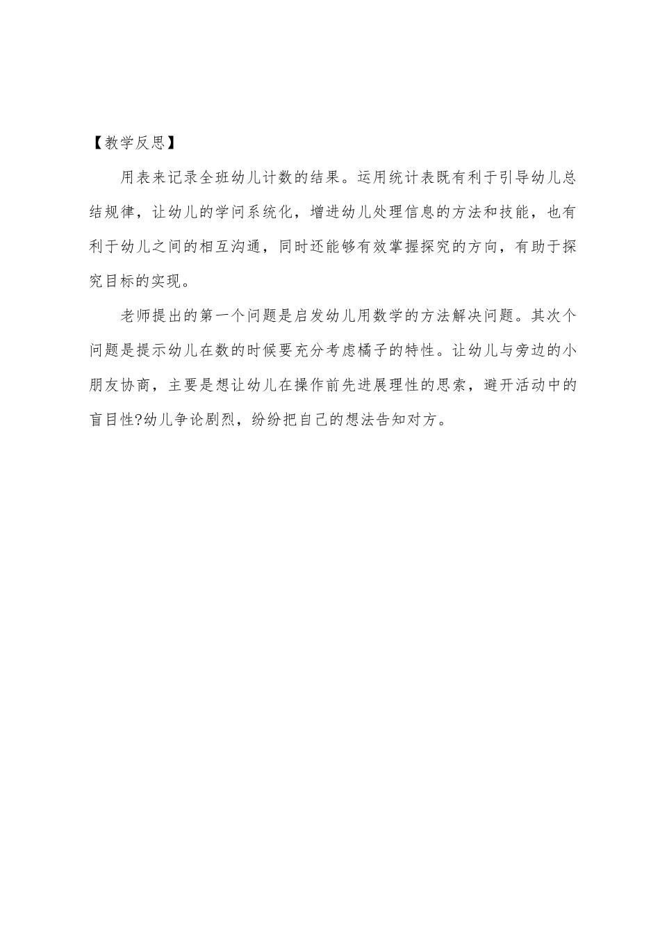 大班数学数一数橘子有几瓣教案反思_第3页