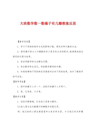 大班数学数一数橘子有几瓣教案反思