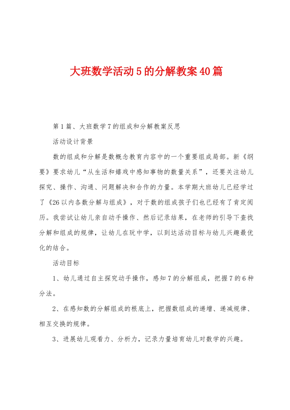 大班数学活动5的分解教案40篇_第1页
