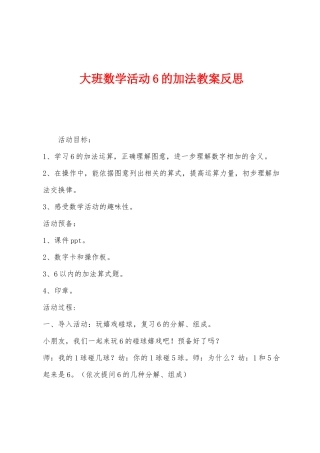 大班数学活动6的加法教案反思