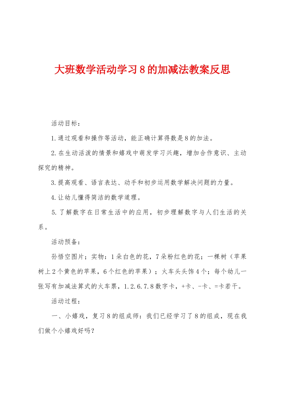 大班数学活动学习8的加减法教案反思_第1页