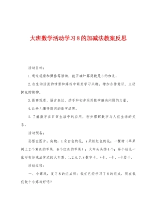 大班数学活动学习8的加减法教案反思