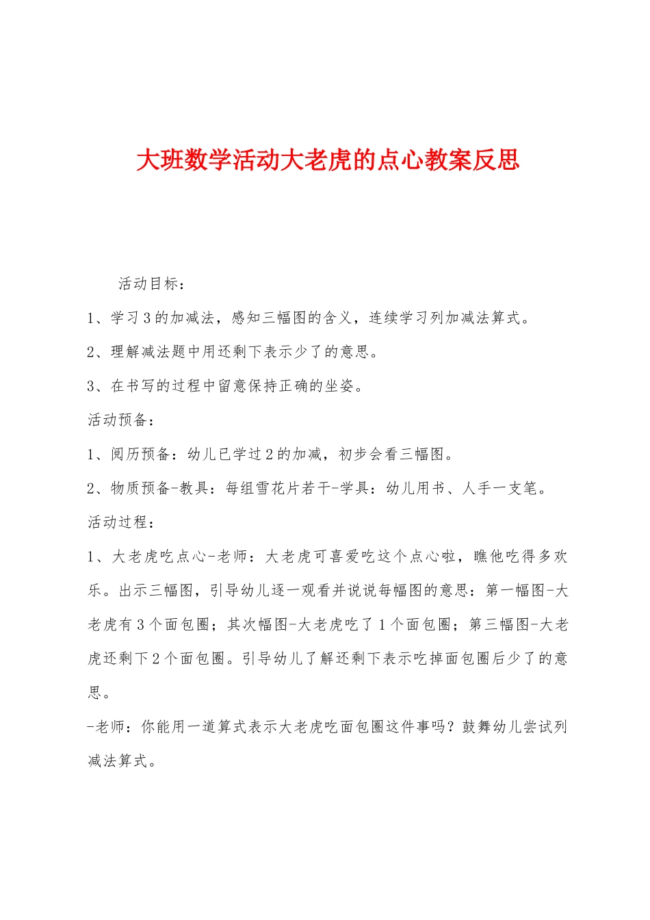大班数学活动大老虎的点心教案反思_第1页