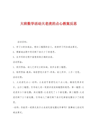 大班数学活动大老虎的点心教案反思