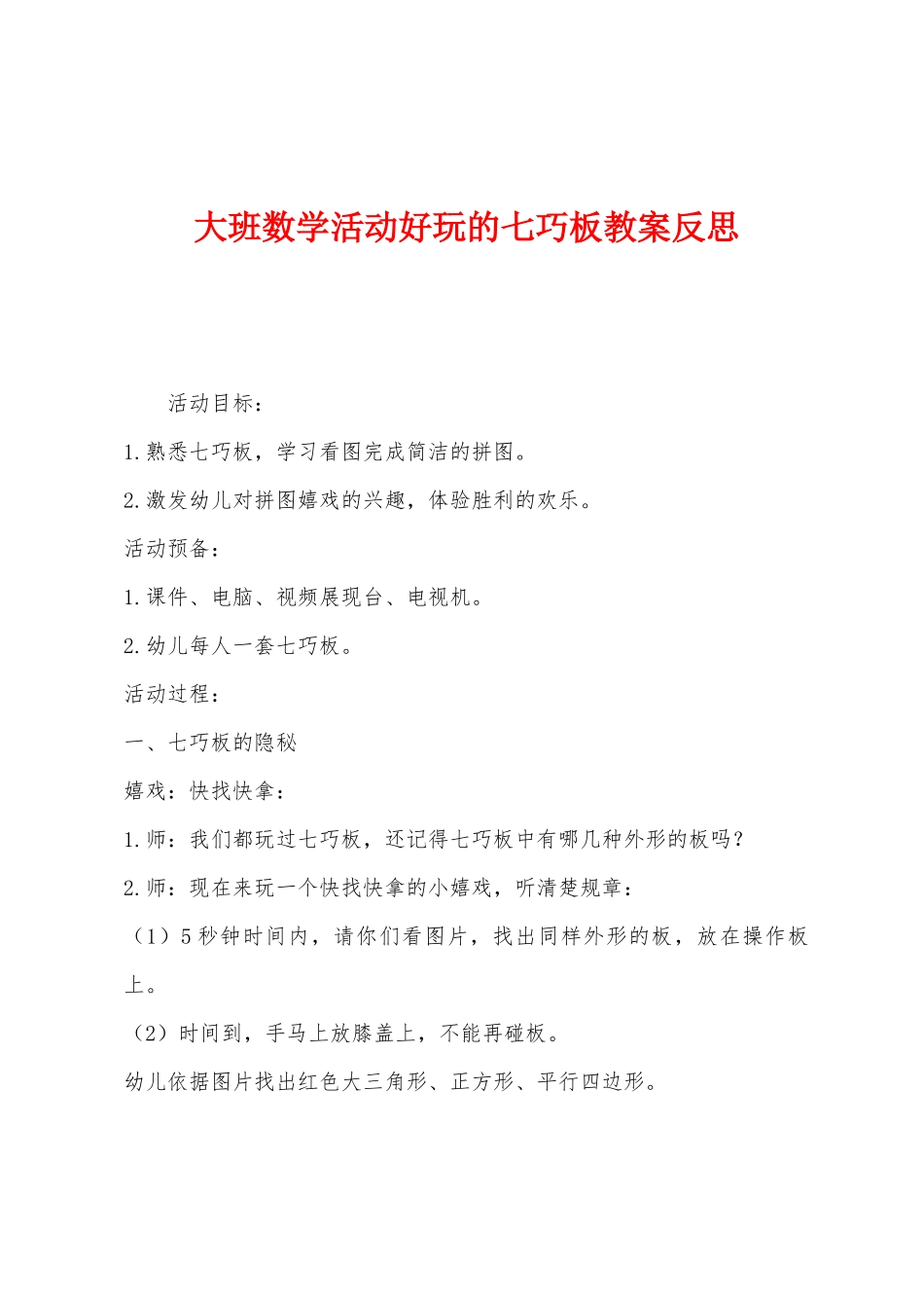 大班数学活动好玩的七巧板教案反思_第1页