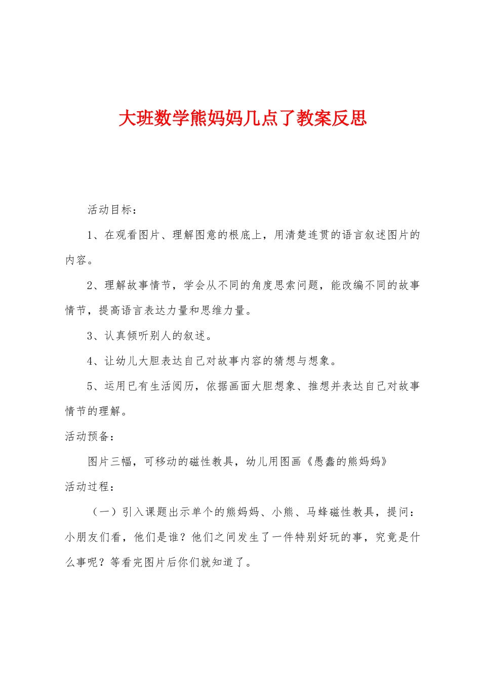 大班数学熊妈妈几点了教案反思_第1页