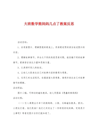 大班数学熊妈妈几点了教案反思