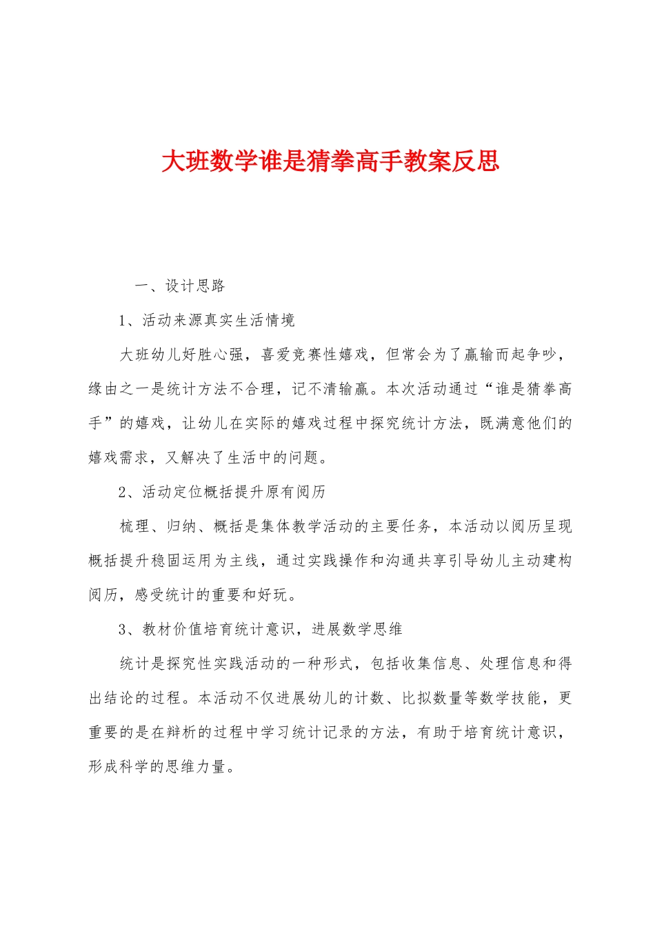 大班数学谁是猜拳高手教案反思_第1页