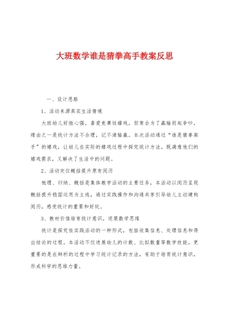 大班数学谁是猜拳高手教案反思