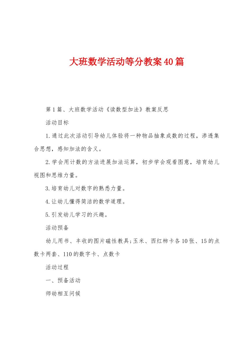 大班数学活动等分教案40篇_第1页