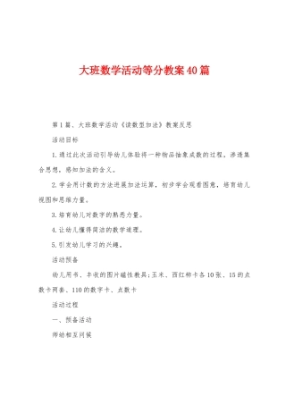 大班数学活动等分教案40篇