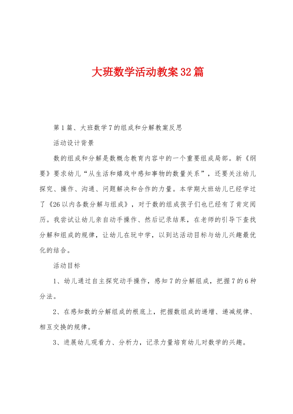 大班数学活动教案32篇_第1页