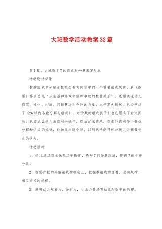 大班数学活动教案32篇