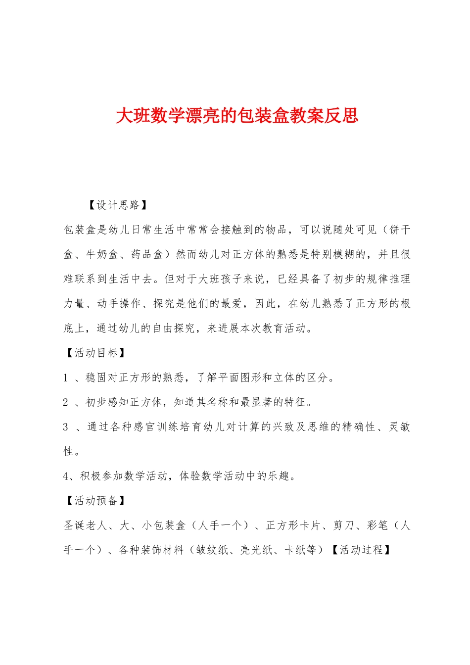 大班数学美丽的包装盒教案反思_第1页