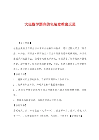 大班数学美丽的包装盒教案反思