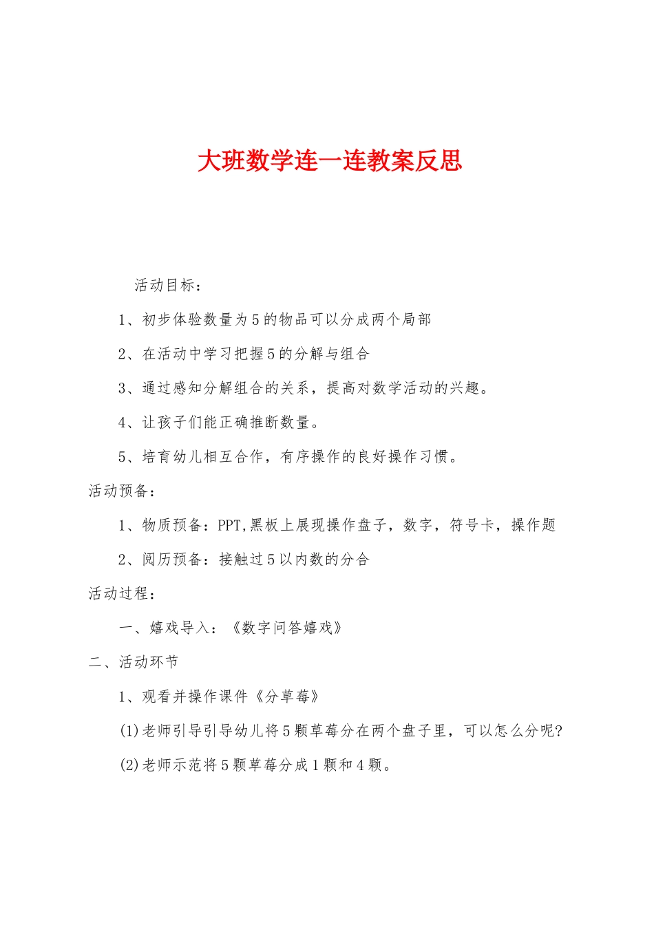 大班数学连一连教案反思_第1页