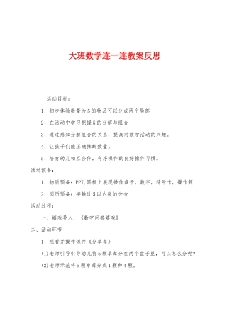 大班数学连一连教案反思