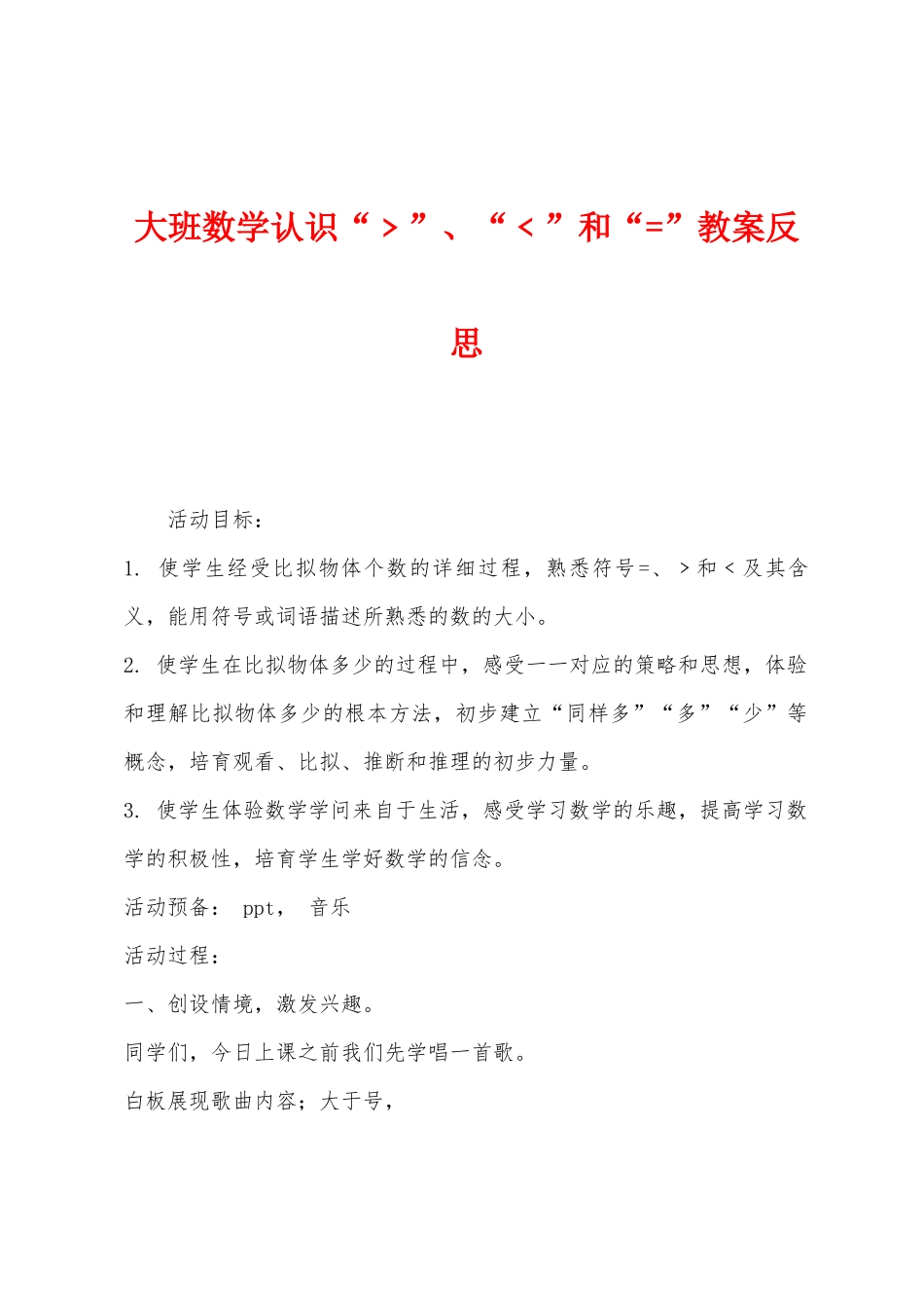 大班数学认识“﹥”、“﹤”和“=”教案反思_第1页