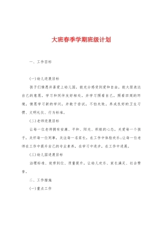 大班春季学期班级计划