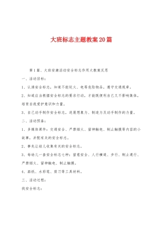 大班标志主题教案20篇