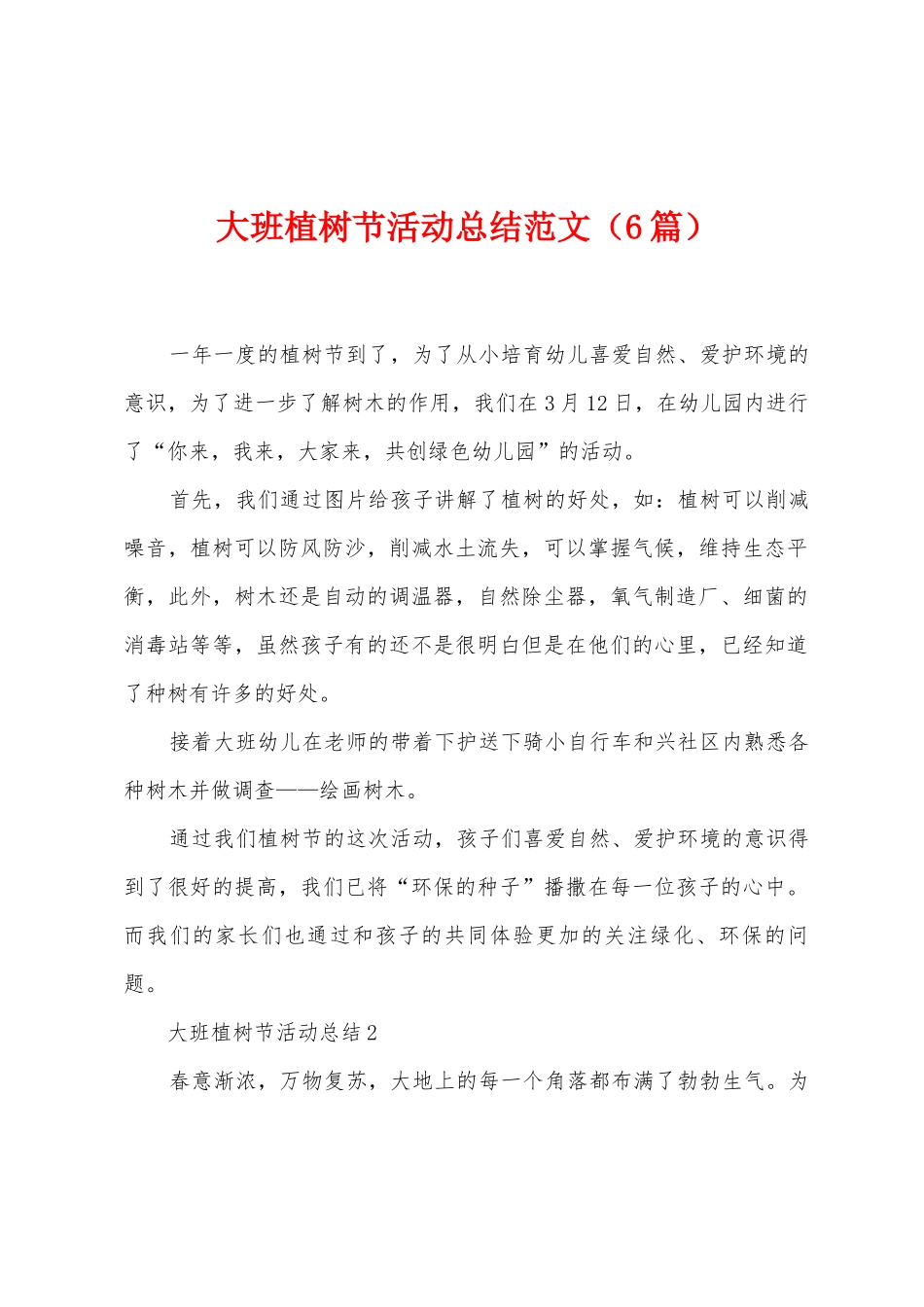 大班植树节活动总结范文_第1页