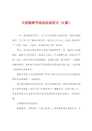 大班植树节活动总结范文