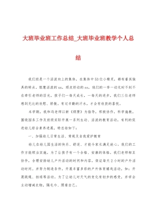 大班毕业班工作总结-大班毕业班教学个人总结