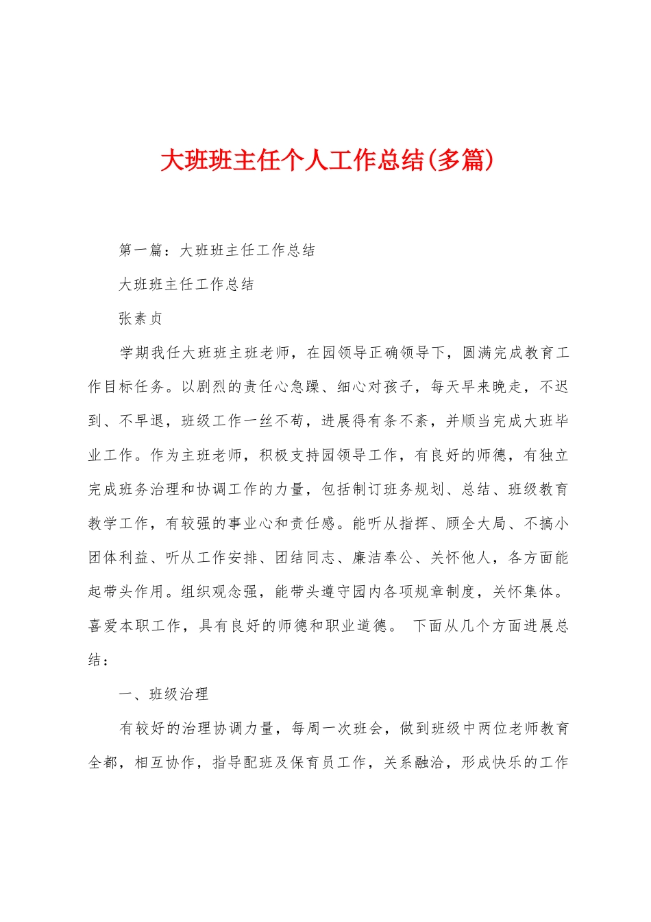 大班班主任个人工作总结_第1页