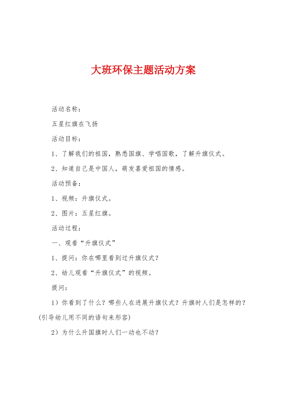 大班环保主题活动方案_第1页