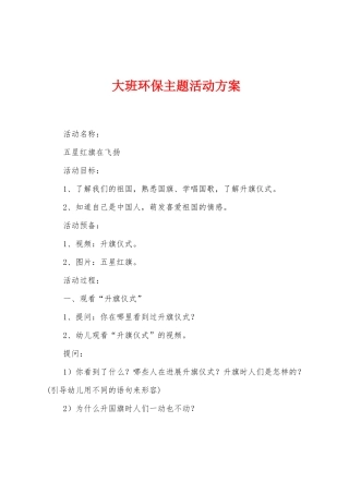 大班环保主题活动方案