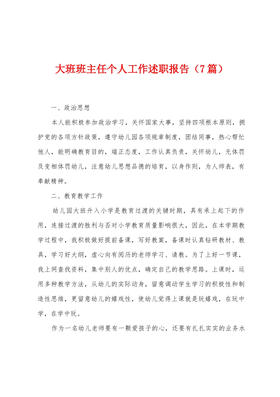 大班班主任个人工作述职报告_第1页