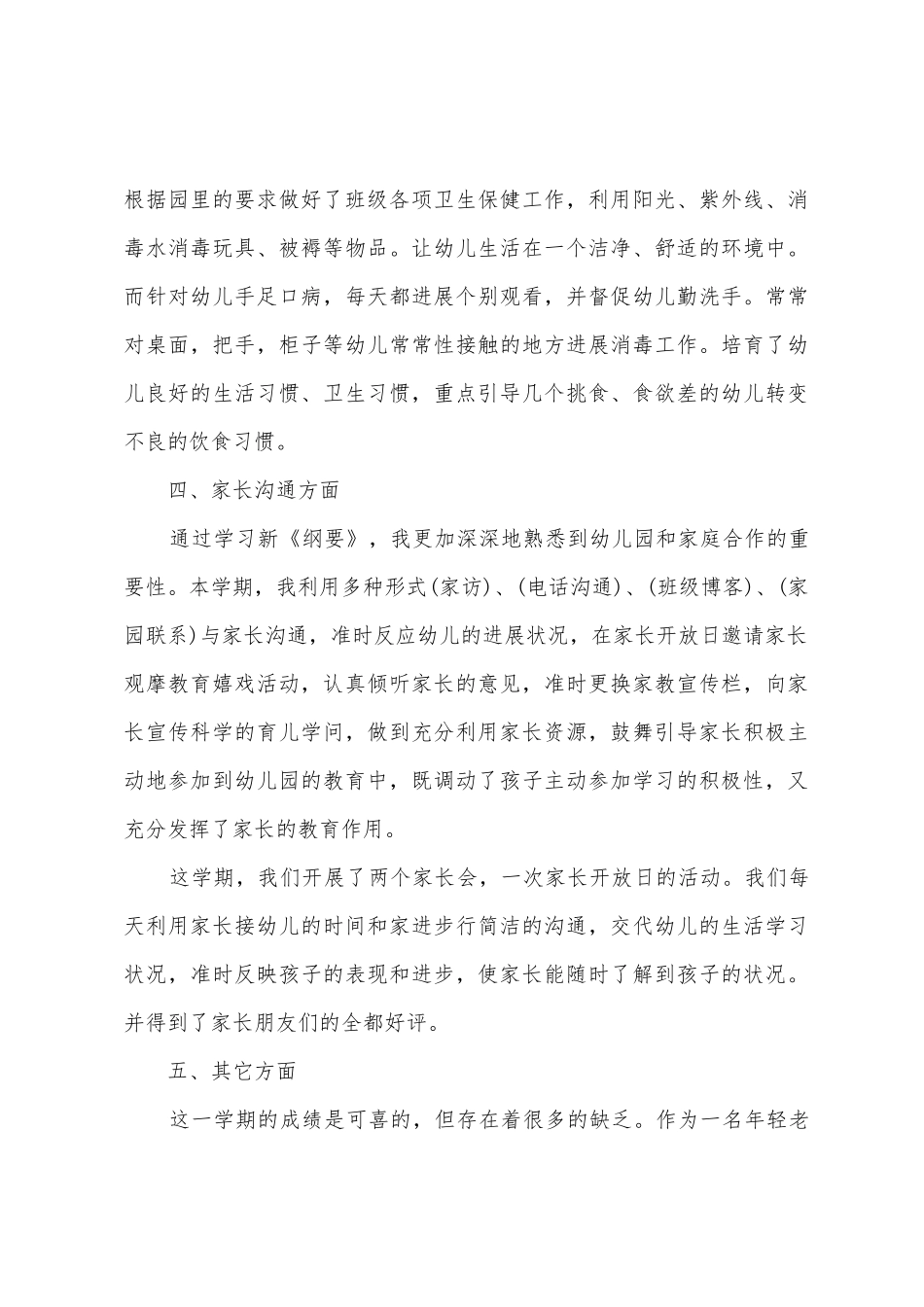 大班班主任个人工作述职报告_第3页