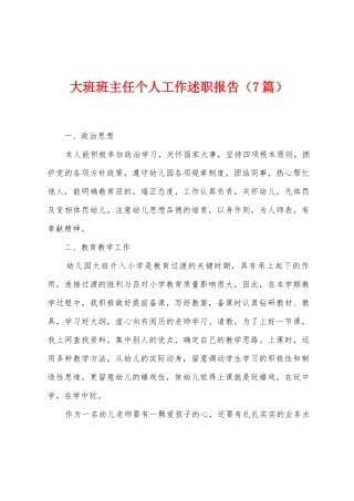 大班班主任个人工作述职报告