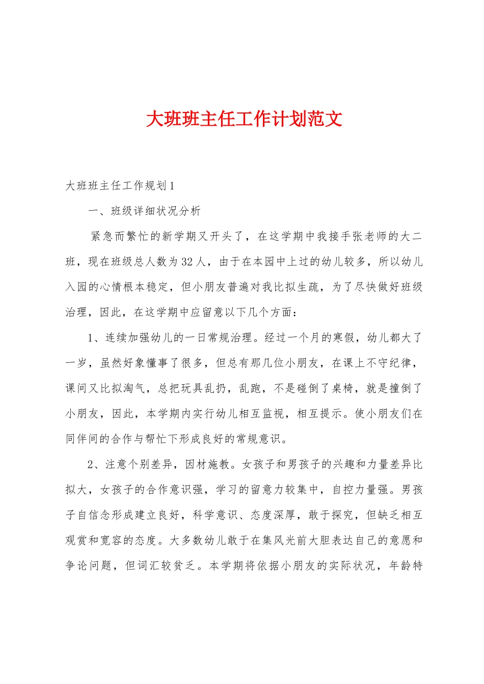 大班班主任工作计划范文_第1页