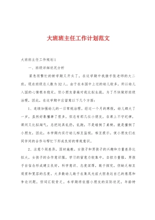 大班班主任工作计划范文