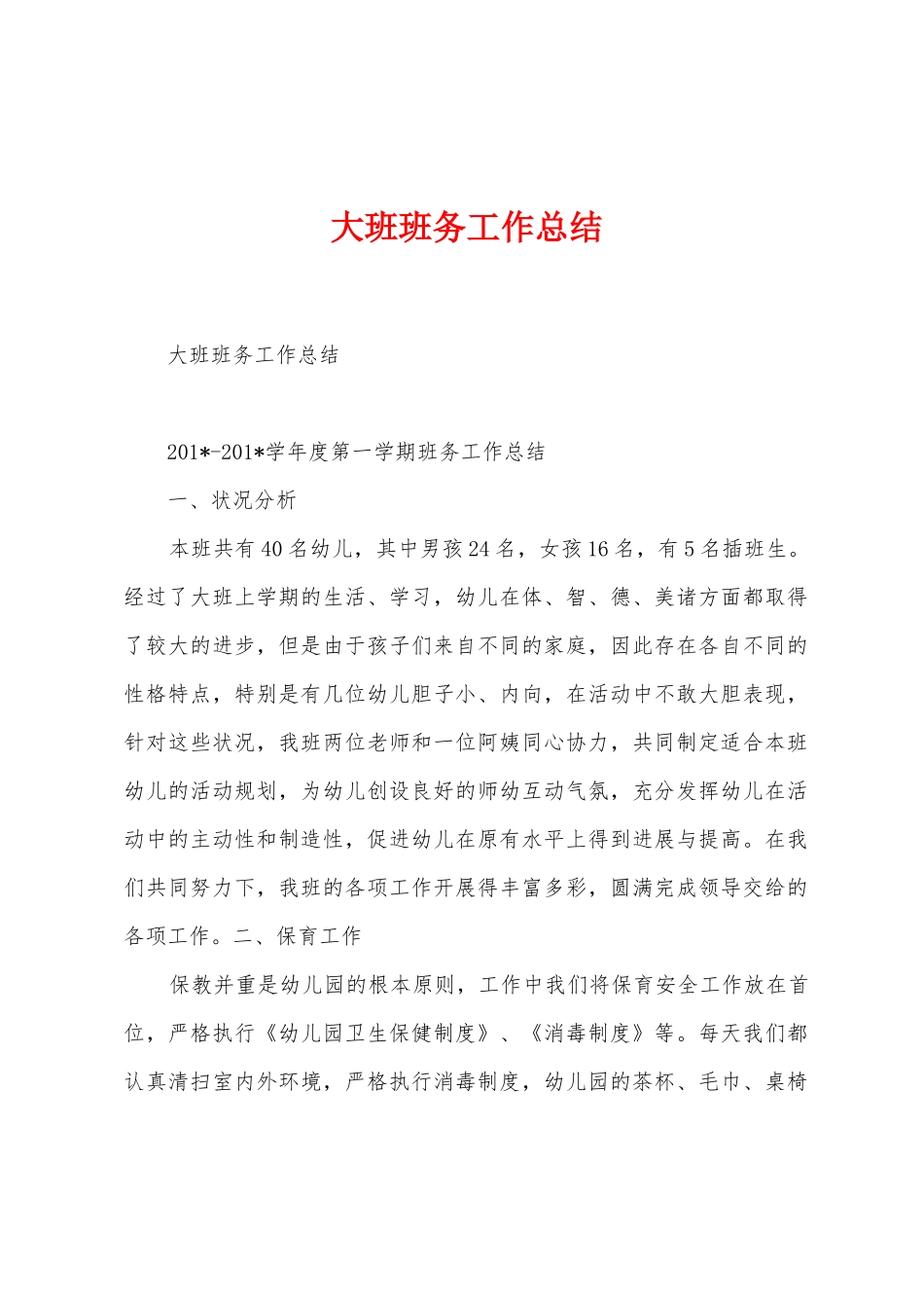 大班班务工作总结_第1页