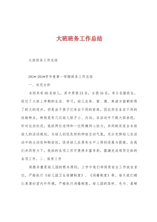 大班班务工作总结