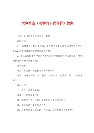 大班社会《动物的自我保护》教案