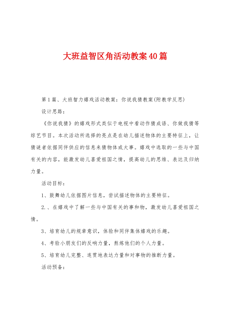 大班益智区角活动教案40篇_第1页