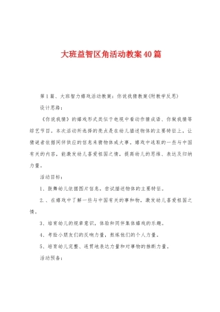 大班益智区角活动教案40篇