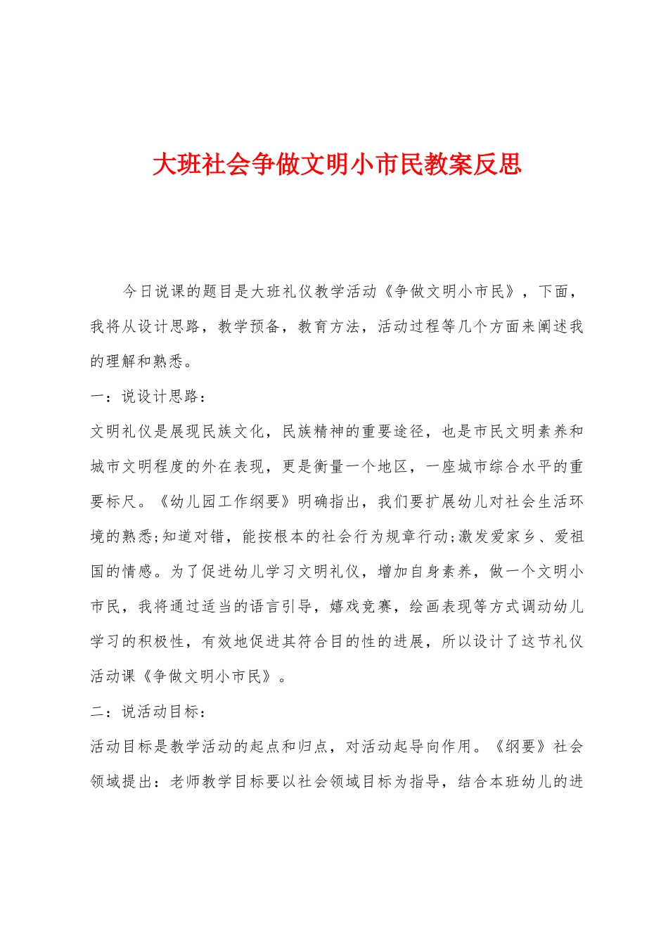 大班社会争做文明小市民教案反思_第1页