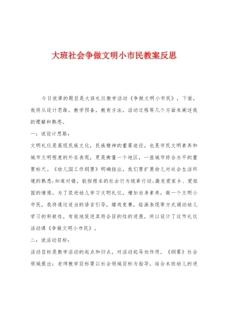 大班社会争做文明小市民教案反思