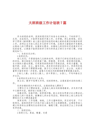大班班级工作计划表7篇