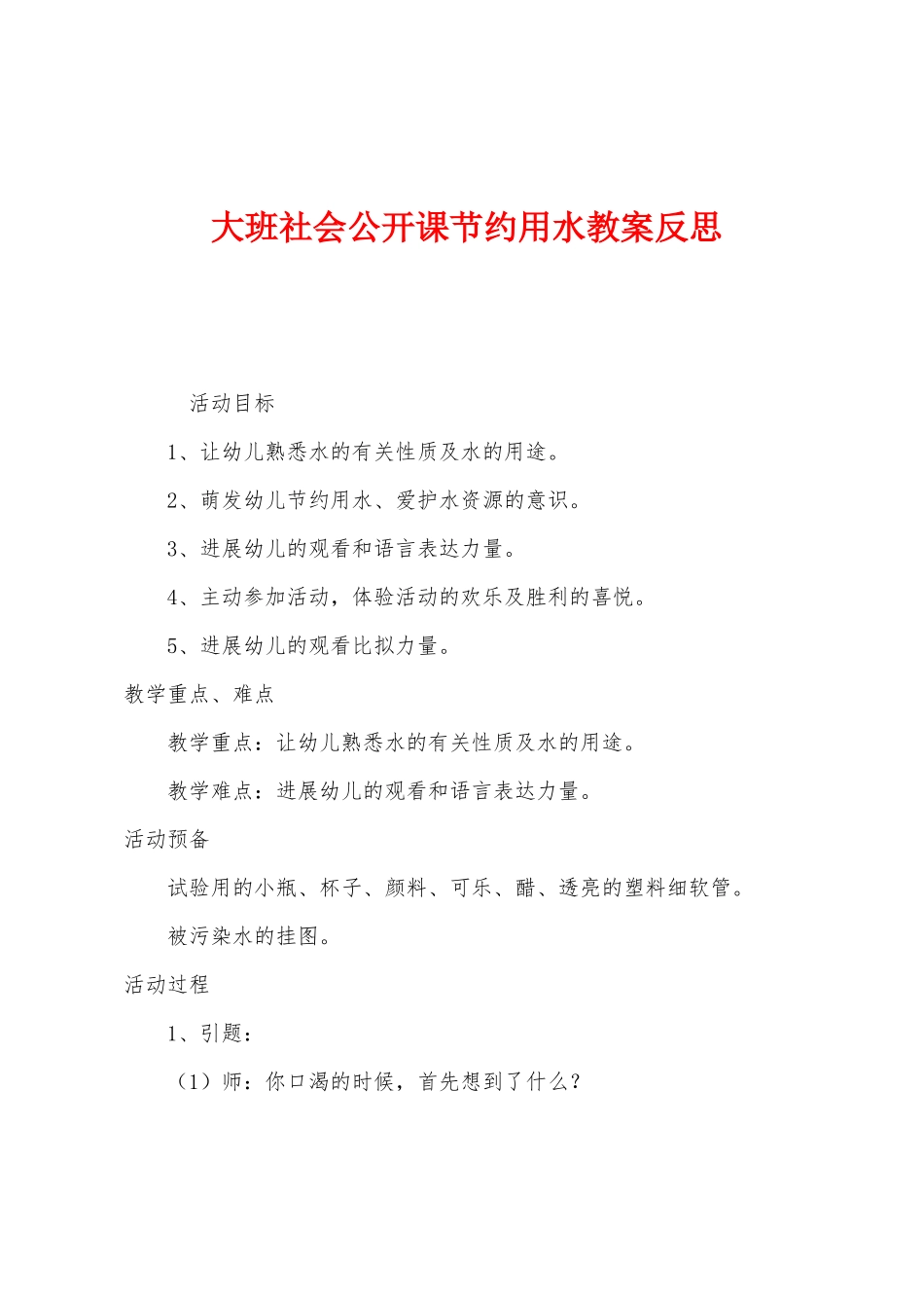大班社会公开课节约用水教案反思_第1页