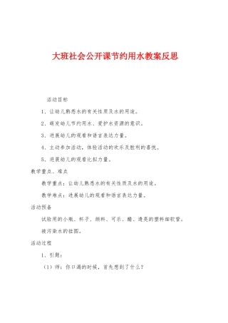 大班社会公开课节约用水教案反思